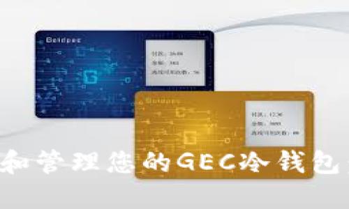 如何创建和管理您的GEC冷钱包：全面指南