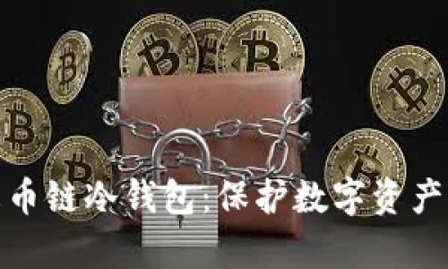 全面解析火币链冷钱包：保护数字资产的最佳选择