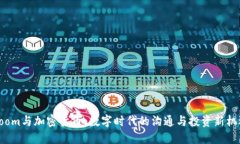 Zoom与加密货币：数字时代