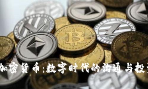Zoom与加密货币：数字时代的沟通与投资新机遇