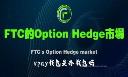 vpay钱包是冷钱包吗