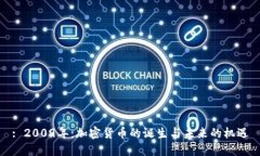 : 2009年：加密货币的诞生