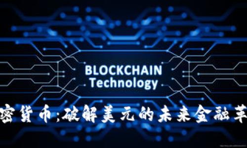 加密货币：破解美元的未来金融革命