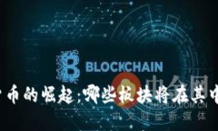 加密货币的崛起：哪些板