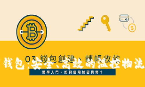 冷链数字钱包：安全、高效的温控物流解决方案