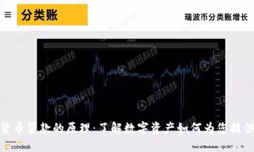探索加密货币贷款的原理：了解数字资产如何为您提供融资选择