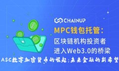 ASC数字加密货币的崛起：