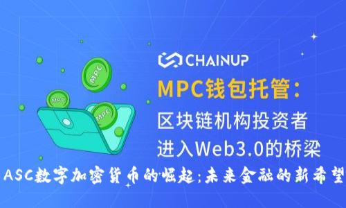 ASC数字加密货币的崛起：未来金融的新希望