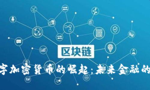 ASC数字加密货币的崛起：未来金融的新希望