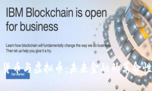加密货币与虚拟币：未来金融的革命性变革