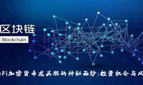 揭开DeFi加密货币龙头股的神秘面纱：投资机会与风险解析