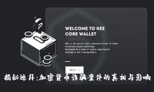 揭秘迪拜：加密货币诈骗案件的真相与影响