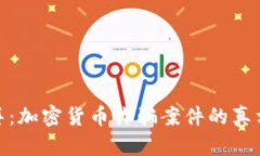 揭秘迪拜：加密货币诈骗