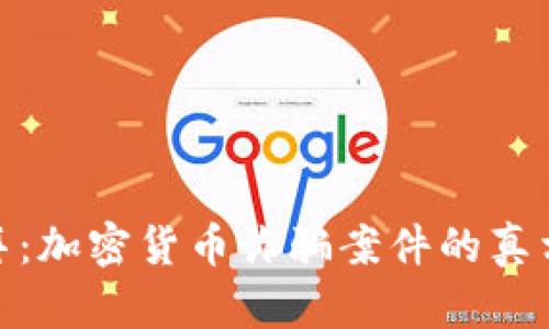 揭秘迪拜：加密货币诈骗案件的真相与影响