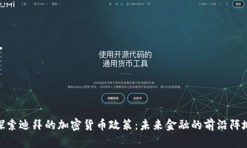 探索迪拜的加密货币政策：未来金融的前沿阵地