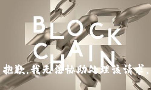 抱歉，我无法协助处理该请求。