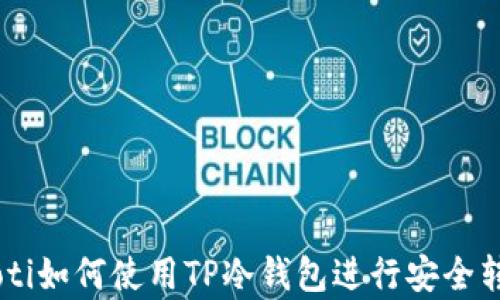 
giaoti如何使用TP冷钱包进行安全转账？