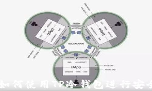 
giaoti如何使用TP冷钱包进行安全转账？