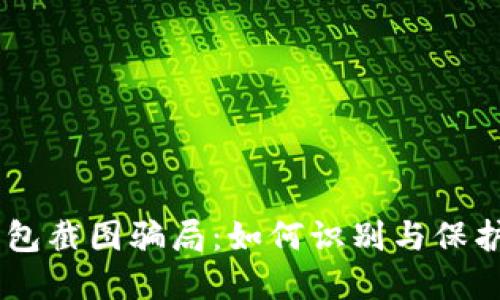 揭露USDT冷钱包截图骗局：如何识别与保护你的资产安全