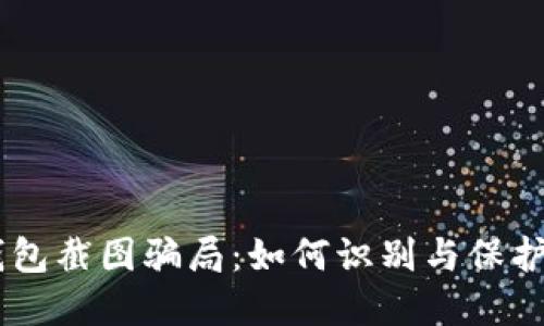 揭露USDT冷钱包截图骗局：如何识别与保护你的资产安全