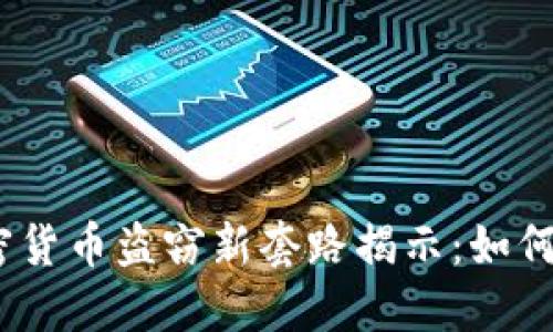 : 2023年加密货币盗窃新套路揭示：如何保护你的资产
