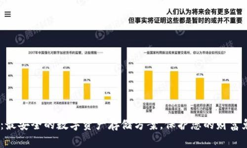 “imkey冷钱包：最安全的数字资产存储方案，保护您的财富免受黑客攻击！”