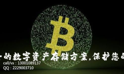 “imkey冷钱包：最安全的数字资产存储方案，保护您的财富免受黑客攻击！”
