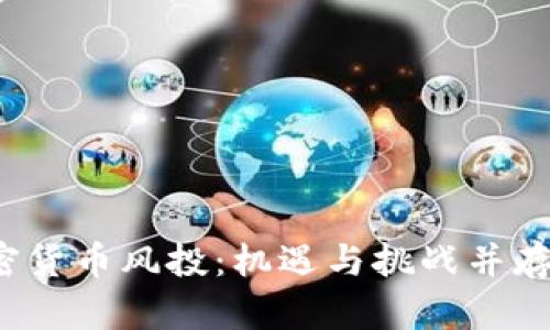 2022年加密货币风投：机遇与挑战并存的市场格局