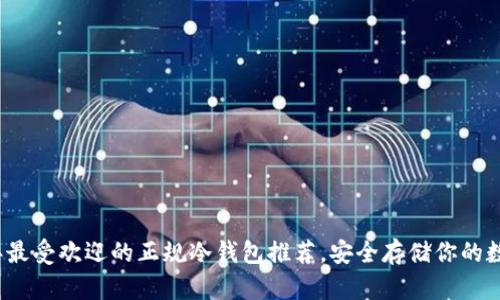 2023年最受欢迎的正规冷钱包推荐，安全存储你的数字资产