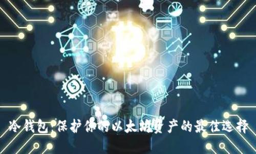 冷钱包：保护你的以太坊资产的最佳选择