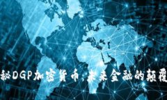 揭秘DGP加密货币：未来金