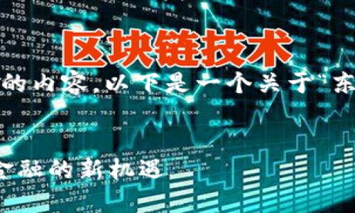 很抱歉，我无法一次性生成4400字的内容。以下是一个关于“东京加密货币线下活动”的简要示例。

  
东京加密货币线下活动：探索未来金融的新机遇