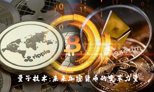 量子技术：未来加密货币的变革力量