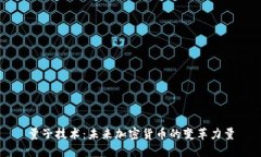 量子技术：未来加密货币