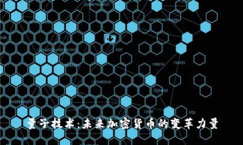 量子技术：未来加密货币的变革力量