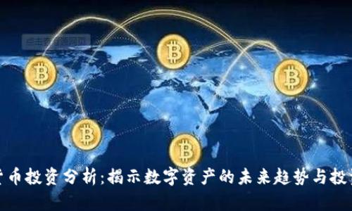 加密货币投资分析：揭示数字资产的未来趋势与投资策略