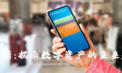加密货币投资分析：揭示