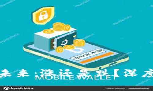 加密货币市场的未来：涨还是跌？深度分析与趋势预测
