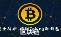 完善数字资产安全防护，