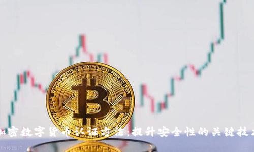 加密数字货币认证方法：提升安全性的关键技术