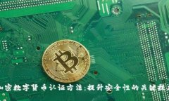 加密数字货币认证方法：