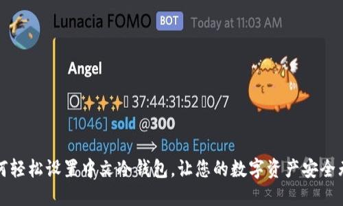如何轻松设置中文冷钱包，让您的数字资产安全无忧