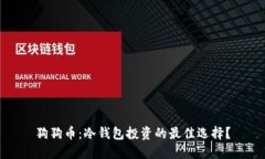 狗狗币：冷钱包投资的最