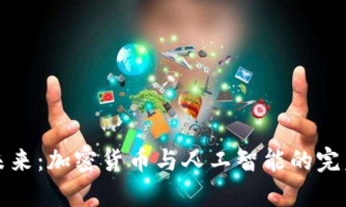 引领未来：加密货币与人工智能的完美结合
