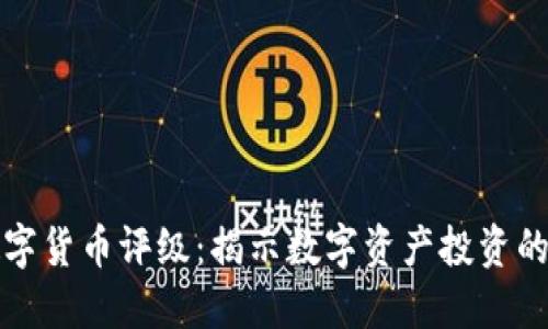 中国加密数字货币评级：揭示数字资产投资的潜力与风险