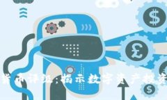 中国加密数字货币评级：