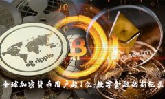 全球加密货币用户超1亿：