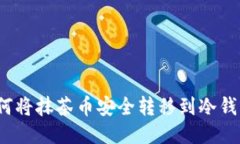 如何将抹茶币安全转移到