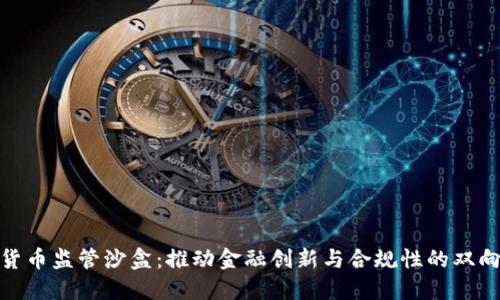 加密货币监管沙盒：推动金融创新与合规性的双向平衡