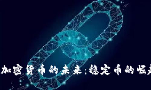  区块链加密货币的未来：稳定币的崛起与应用